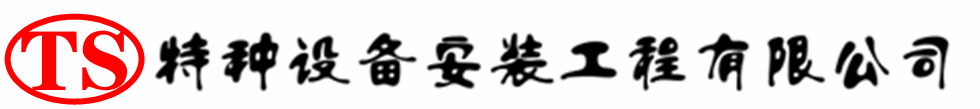 筠连压力容器安装公司_筠连压力管道安装_筠连储气罐安装告知厂家